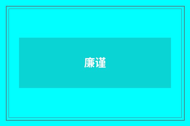 廉谨