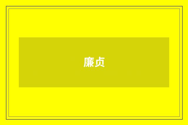 廉贞