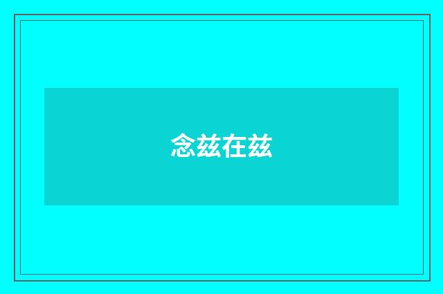 念兹在兹