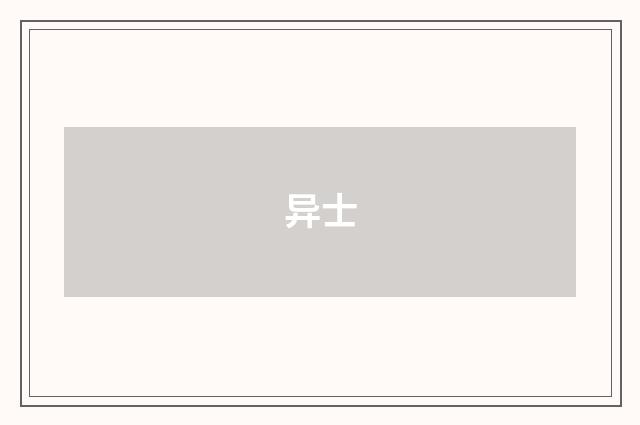 异士