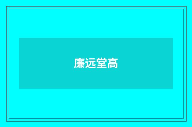 廉远堂高
