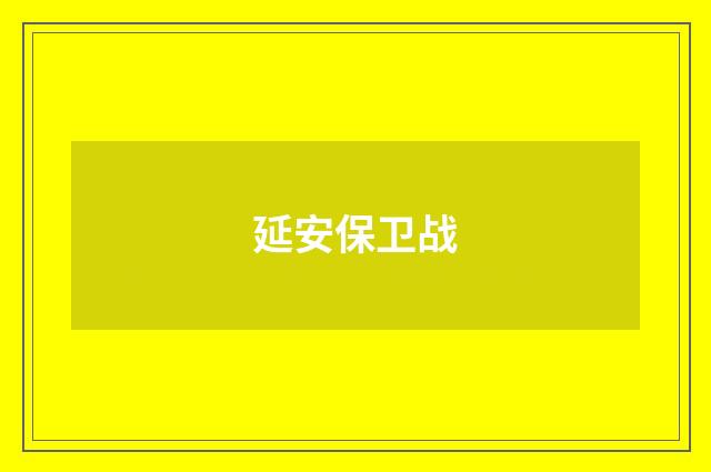 延安保卫战