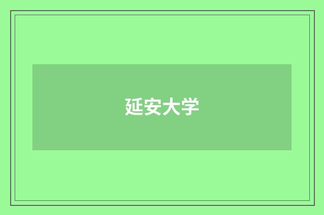 延安大学