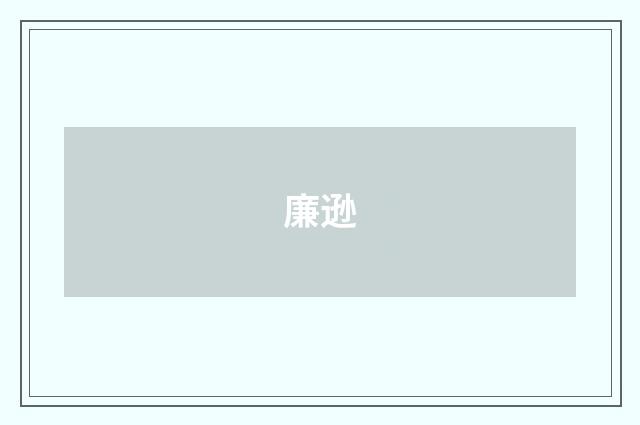 廉逊
