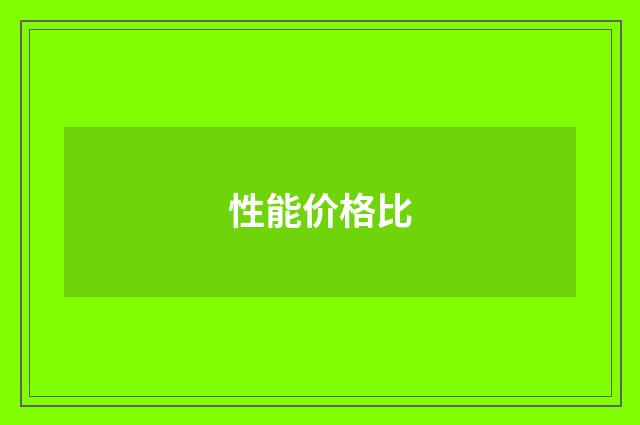 性能价格比