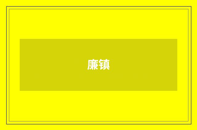 廉镇
