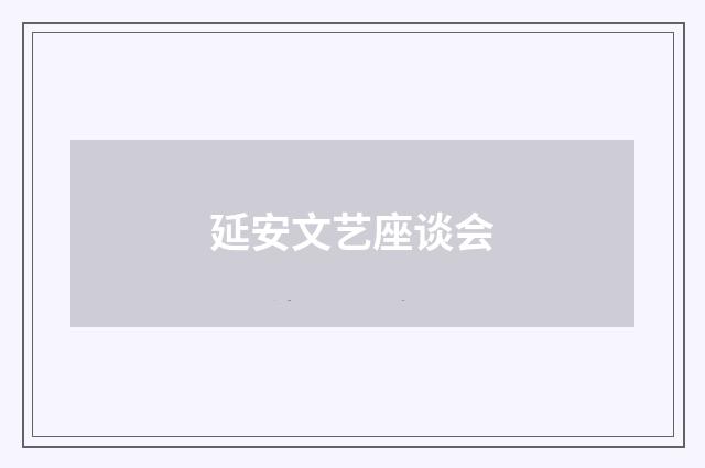 延安文艺座谈会
