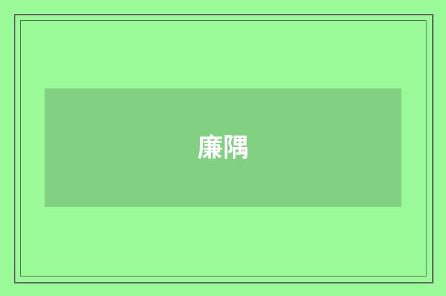 廉隅