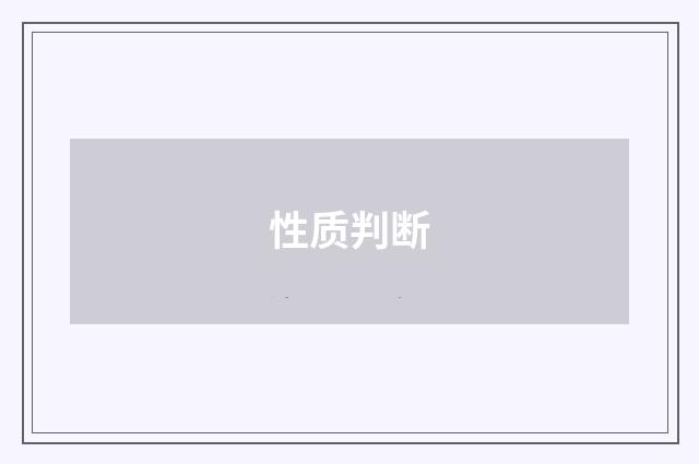 性质判断