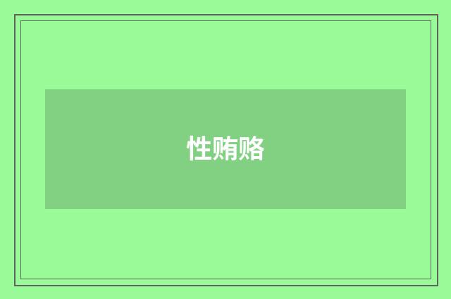 性贿赂