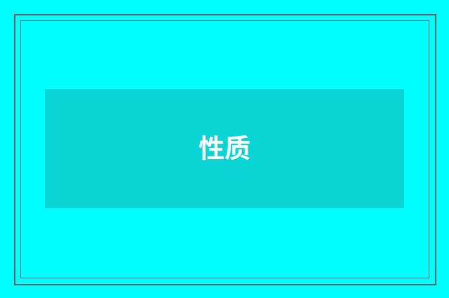 性质