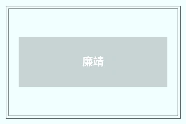 廉靖