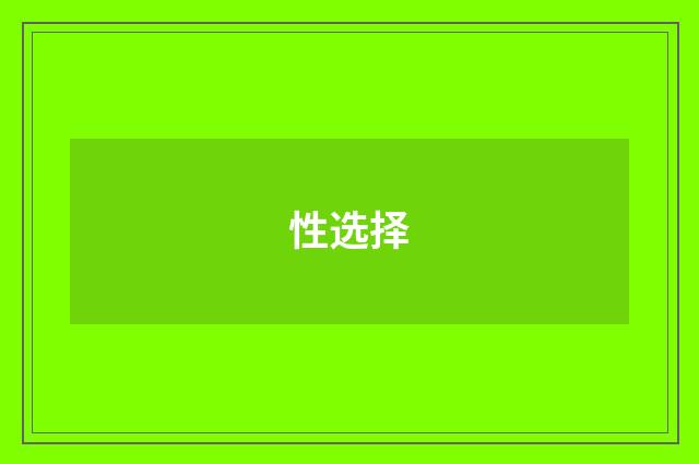 性选择