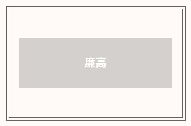 廉高