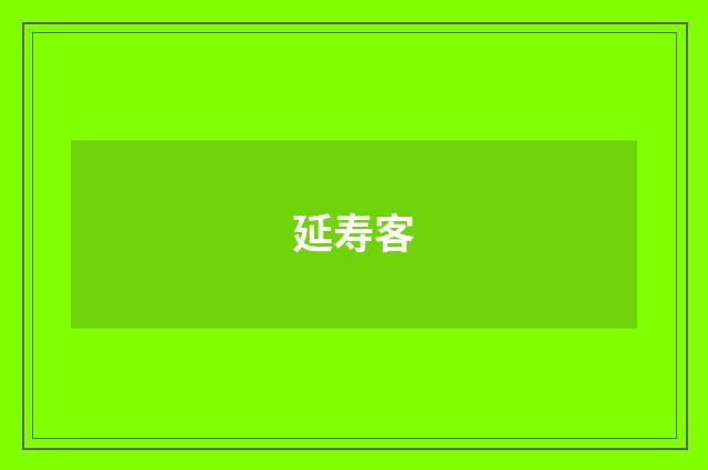 延寿客