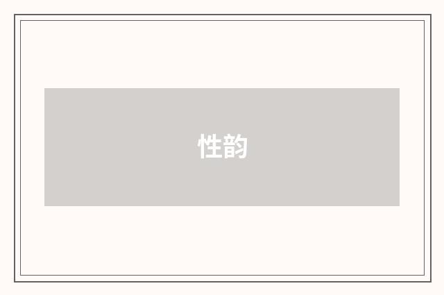 性韵