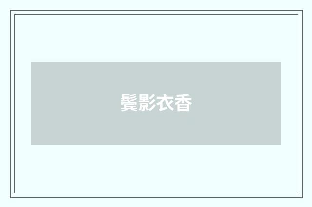 鬓影衣香