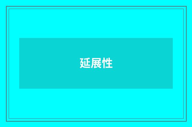 延展性