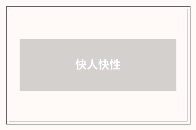 快人快性