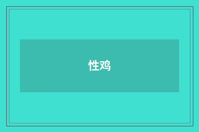 性鸡