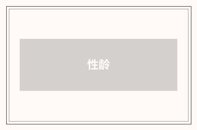 性龄