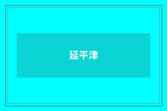 延平津