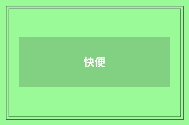 快便