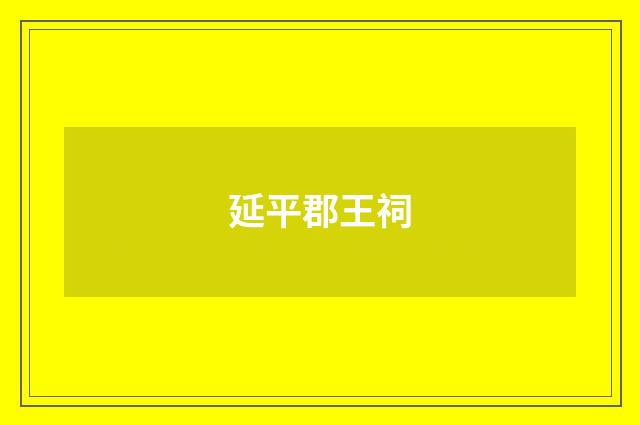 延平郡王祠
