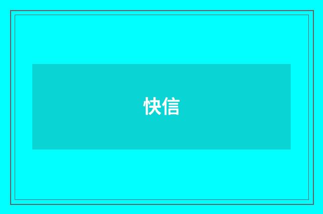 快信