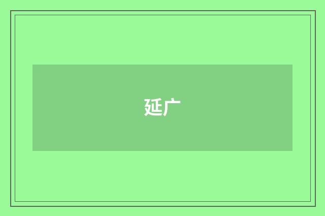 延广