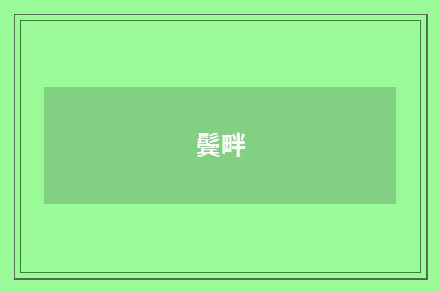 鬓畔