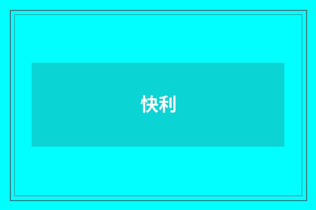 快利