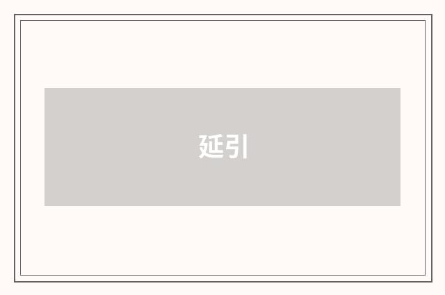 延引