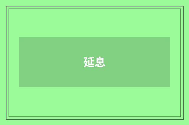 延息