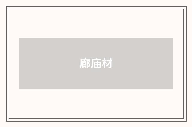 廊庙材