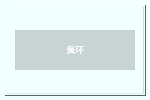 鬓环