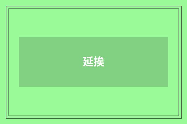 延挨