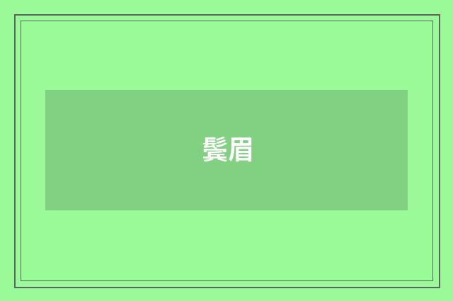 鬓眉
