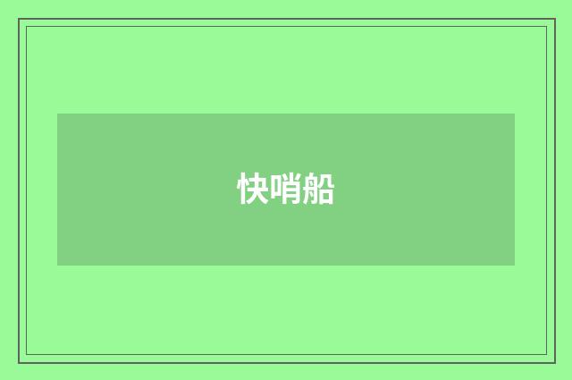 快哨船