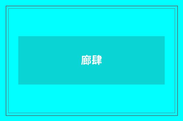 廊肆