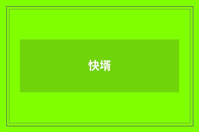 快壻