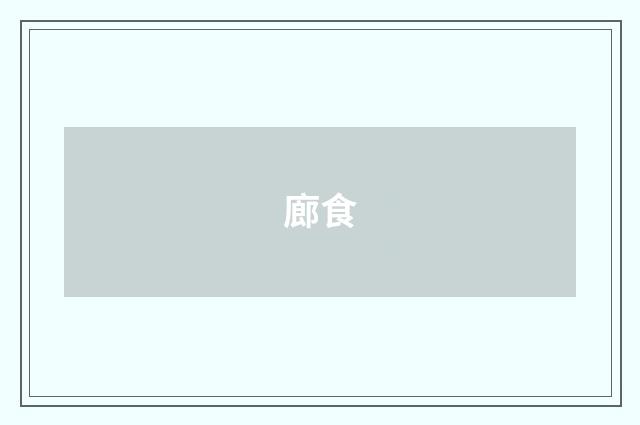 廊食