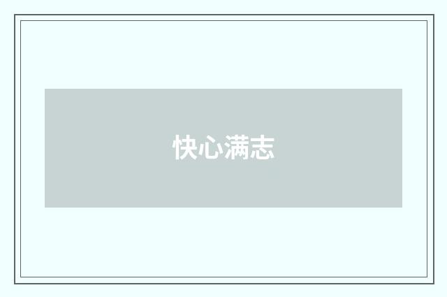 快心满志