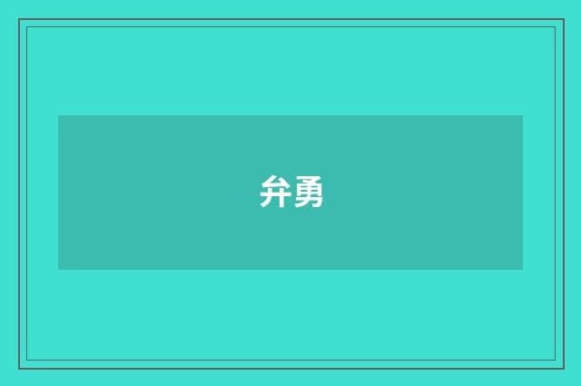 弁勇