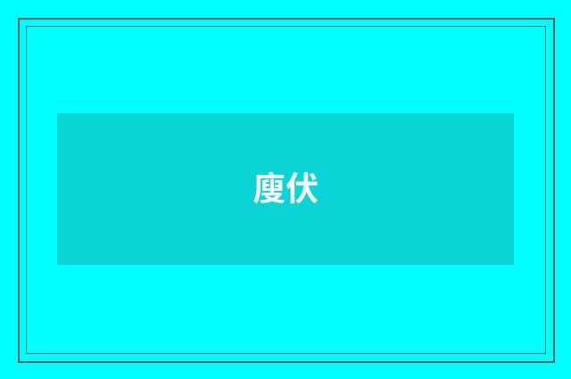 廋伏