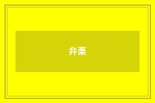 弁栗