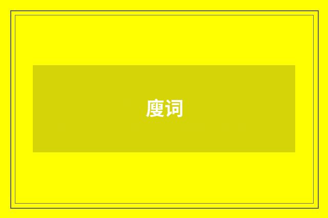 廋词