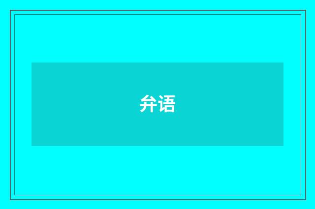 弁语