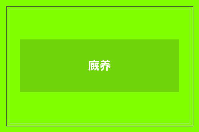 廐养