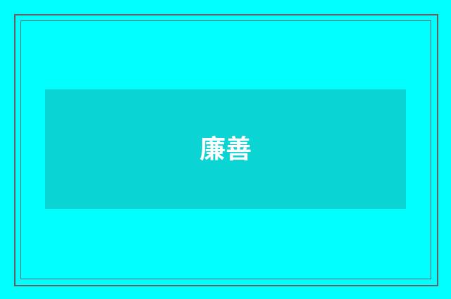廉善